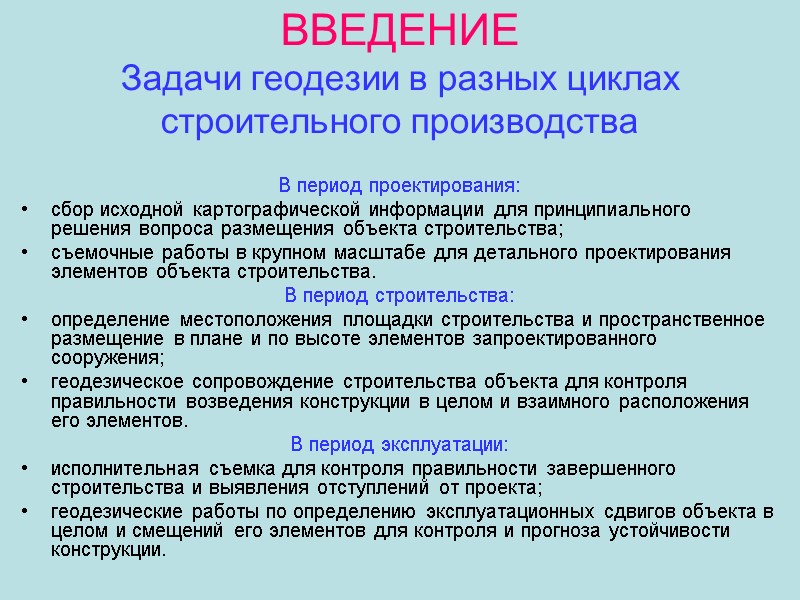 ВВЕДЕНИЕ Задачи геодезии в разных циклах строительного производства В период проектирования:  сбор исходной